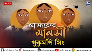 গানে ভুবন ভরিয়ে দেবে। আজ খুকুমণি সিংয়ের কাহিনী  আজকের মানসী  ২৫০৯২০২৪ [upl. by Bevvy]