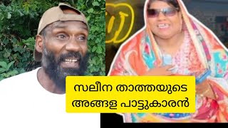 സലീന താത്തയുടെ ആങ്ങളമാര് ഇവരാണോ vlogs saleena thatha skit [upl. by Cheria]