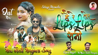 है रे तोर Lips Lips रानी Hay Re Tor Lips Lips Rani Nagpuri video song 2024 Singer Rupesh Nayak❤️ [upl. by Stephenie]