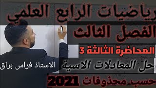 حل المعادلات الأسية رياضيات الرابع العلميالفصل الثالثالمحاضرة الثالثة 3 [upl. by Sug]