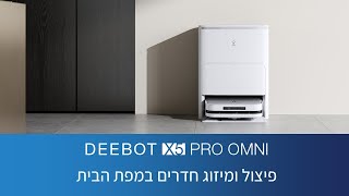 DEEBOT X5 PRO OMNI  פיצול ומיזוג חדרים במפת הבית [upl. by Odlanyar]