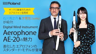 進化したエアロフォンのスタンダードモデル、Aerophone AE20。 [upl. by Schulman]