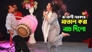 ঢুলির সাথে নাচে গানে ভরপুর বিনোদন দিলো । রুপালী সরকার । ও বন্ধু আইবা একদিন আইবা রে । ভাইরাল ফোক গান [upl. by Banks749]