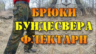 Обзор брюк Бундесвера flecktarn [upl. by Cid]