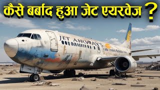 Why  JetAirways failed कैसे बर्बाद हुआ जेट एयरवेज कंपनी। [upl. by Forsyth608]