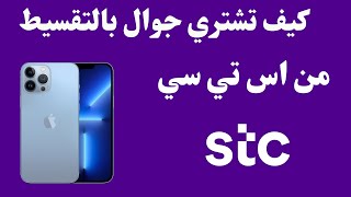 stc كيف اشتري جوال بالتقسيط من I stc تقسيط جوالات من I stc تقسيط جوال من [upl. by Eiduam]