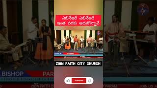 ప్రేమించెదన్ అధికముగా  Telugu Christian Song berchman  BISHOP PARAM PAMULA short ఆరాధన న [upl. by Eyot]