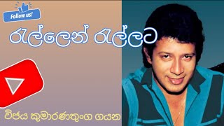 රැල්ලෙන් රැල්ලට Rallen Rallata විජය කුමාරතුංග ගයන [upl. by Retsam]