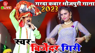 Dugola  गजबे का गरदा उड़ा दिए बिजेंदर गिरी  Bijender Giri Ke Dugola  Dugola Bhojpuri New [upl. by Ahsirhcal]