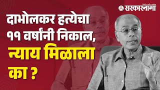 दोघांना जन्मठेप तिघांची सुटका दाभोळकरांना न्याय मिळाला का   Narendra Dabholkar Case [upl. by Hnahk]