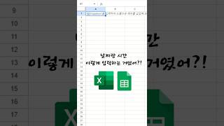 날짜랑 시간 이렇게 한번에 입력하는 거였어 엑셀 구글스프레드시트 excel spreadsheets [upl. by Middleton]