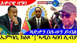 Nov 142024ኤምባሲ ክዕጾ  ኣዲስ ኣበባ ሊብያ  ጻድቃን በሉወን ይብል  እዋናዊ ዛዓባ [upl. by Edyaj336]