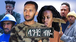 ላንቺ ብዬ LANCHI BIYE ETHIOPIAN NEW FULL MOVIE 2019 [upl. by Watkins]