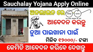 How To Apply For Latrine Sauchalay Online In Odisha Swachh Bharat Mission Gramin  Phase II [upl. by Eelanaj]