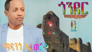 ጎንደር ማዲንጎ አፈዎርቅ Gonder Madingo Afework [upl. by Frame]