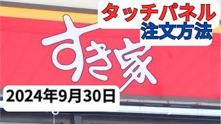 【すき家】注文方法タッチパネル2024年9月30日タブレットから [upl. by Atirahc]