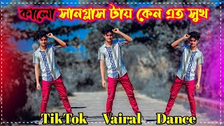 Rong Chota Jens Er Pant Pora রংচটা জিন্স পেন্ট পরা  Sdh Aman কালো সানগ্লাস টায় কেন এত সুখ Dance [upl. by Suzann53]