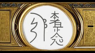 Reiki Symbols  Usui SEI HE KI and HON SHA ZE SHO NEN Morphic Field [upl. by Alexa]