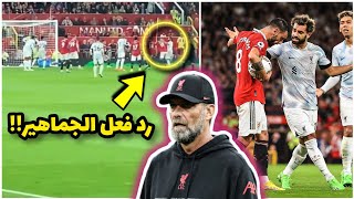 شاهد ردة فعل جماهير ليفربول علي أداء محمد صلاح في مباراة ليفربول و مانشستر يونايتد  ماذا حدث 😱🔥 [upl. by Notsgnik]