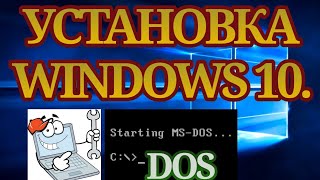 УСТАНОВКА WINDOWS 10Ели предустановлен DOS или чистая установкапереустановка WINDOWS 10 [upl. by Ahsitak]