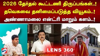 2026 தேர்தல் கூட்டணி திருப்பங்கள் தவெகவை தனிமைப்படுத்த வியூகம் அண்ணாமலை என்ட்ரி மாறும் களம் [upl. by Cirted536]