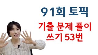 91회 토픽 기출문제 풀이 쓰기 53번 [upl. by Bevvy27]