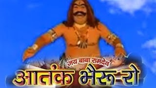 New Rajasthani Film quot Aatank Bheru Ro quot  Baba ramdev ji part3 Superhit Full Movie [upl. by Placido]