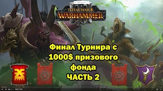 SSML 2024 Финал турнира 1на1  Total War Warhammer 3 tournament  Conquest [upl. by Enatan4]