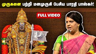 முருகனை பற்றி மனமுருகி பேசிய பாரதி பாஸ்கர்  Bharathi Baskar Speech about Murugan  Murugan manadu [upl. by Ilyak]