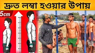 লম্বা হওয়ার সহজ উপায় । lomba howar sohoj upay । Increased Height Fast Naturally [upl. by Roswell]