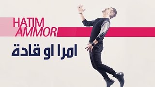 Hatim Ammor  Mra w Gadda  Official Audio   حاتم عمور  امرا او قادة النسخة الأصلية [upl. by Fidel991]