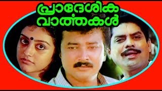 Pradeshika Varthakal  Malayalam Full Movie  Jayaram amp Parvathi [upl. by Yelrihs]