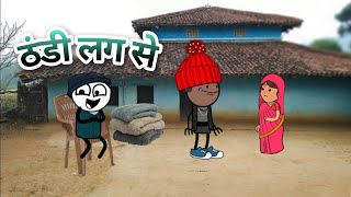 ठण्डी लग से 🧥🧤  Powari Comedy 😂 [upl. by Ylhsa628]