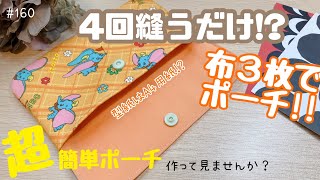 Super easy pouch💛あっという間に作れるマルチポーチの作り方✨️通帳ケースpouchマルチポーチdiy簡単ハンドメイドミシン初心者handmadeいといとitoito [upl. by Eikcuhc]