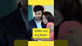 বাস্তবে যেসকল নায়ক নায়িকারা স্বামী স্ত্রী  apu Biswas Shakib khan  omar sani Mousumi  Shakib khan [upl. by Obbard]