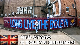 Что стало с Boleyn Ground  Жизнь стадиона после сноса  АПЛ  Взгляд с Трибуны 5 [upl. by Ytsenoh]