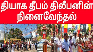 தியாக தீபம் திலீபனுக்கு தமிழ் பொது வேட்பாளர் உள்ளிட்ட பலரும் அஞ்சலி  JAFFNA  NALLUR  THILEEPAN [upl. by Armin]