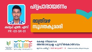 രാത്രിമഴ  Kasyap LS  പദ്യ പാരായണം സുഗതകുമാരി  Sugathakumari  PR03SR01  KLIBF 3rd Edition [upl. by Jenks]