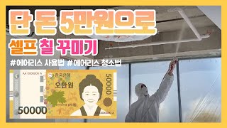 생활의달인 페인트 단돈 오만원으로 셀프 페인트  에어리스 사용법  에어리스 청소법 [upl. by Tracy354]