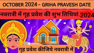 गृह प्रवेश शुभ मुहूर्त अक्टूबर 2024  griha pravesh subh muhurt October 2024 [upl. by Lirbaj471]