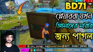 BD71 এর পুরো SQUAD যখন আমাদের মারার জন্য পাগল 🥴 KRULL GAMING কি করলো😱 krullgaming [upl. by Ardnasal473]