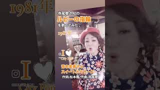 ルビーの指輪 歌ってみた 寺尾聰 シティポップ 青木美香子 mikakoaoki japanesesinger shorts [upl. by Dorene]