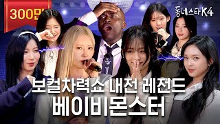 베몬 VS 베몬 보컬차력쇼 내전ㄷㄷ YG 계보 딱 보여줌🎤 ft 2NE1 블랙핑크 지드래곤ㅣ동네스타K4 EP30 [upl. by Rimma]