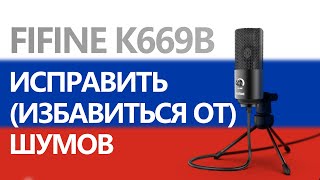 FIFINE K669B шумоподавление [upl. by Eeryk]