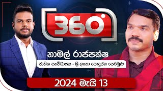 Derana 360  නාමල් රාජපක්ෂ  With Namal Rajapaksha [upl. by Guenzi721]