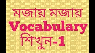 English to bangla vocabulary  part 1  Nahid24 [upl. by Treblig]