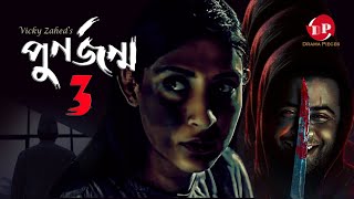 Punorjonmo 3  পূণর্জন্ম ৩  Afran Nisho New Natok  Bangla Thriller Natok  আফরান নিশো বাংলা নাটক [upl. by Mercuri]