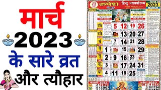 मार्च 2023 मे आने वाले सारे संपूर्ण व्रत और त्यौहार  Fast And Festival In March 2023  March Fast [upl. by Sima372]