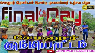 SEMANUR MULAIPPARAI  EPI5  2024 குமமியாட்டம்  சேமனூர்  FINAL DAY  இரண்டாம் ஆண்டு முளைப்பாரி [upl. by Tiffie]