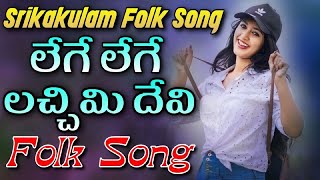 Lege Lege Lachimi Devi Folk Song  Relare Rela Suresh  djsomesh sripuram  relare rela folk songs [upl. by Drareg]